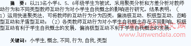 不同类型教师互动行为对小学生自我概念的影响研究