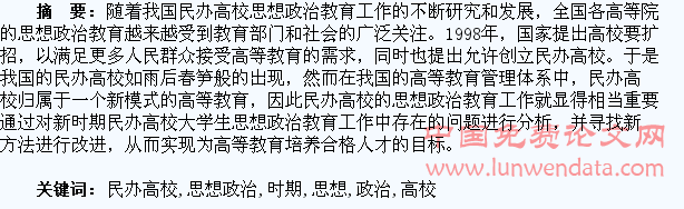 新时期民办高校大学生思想政治工作的探究和思考