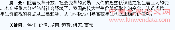 高校学生价值观取向及趋势研究