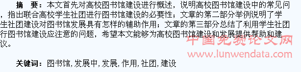 学生社团建设在图书馆发展中的作用探讨