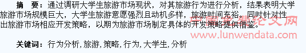 大学生旅游行为分析及旅游市场开发策略研究