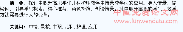 中职升高职学生儿科护理教学中情景教学法的应用
