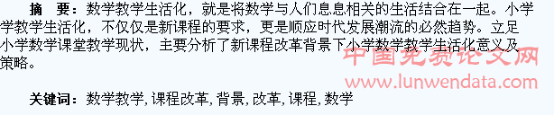 新课程改革背景下小学数学教学生活化