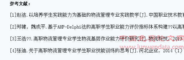 基于物流职业岗位要求的高职学生专业技能考核标准开发