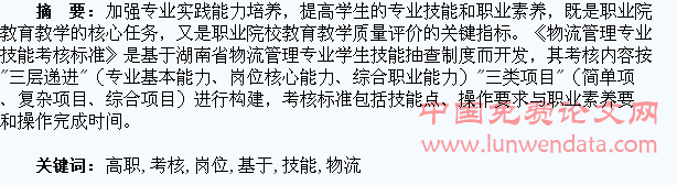 基于物流职业岗位要求的高职学生专业技能考核标准开发