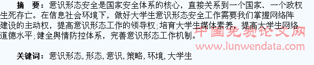 信息社会环境下的大学生意识形态安全工作策略