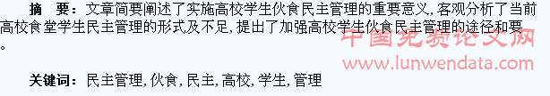 浅析高校学生伙食民主管理