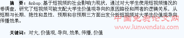 短视频对大学生价值观导向的传播效果研究