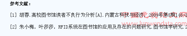 浅谈高校图书馆大学生读者行为失范