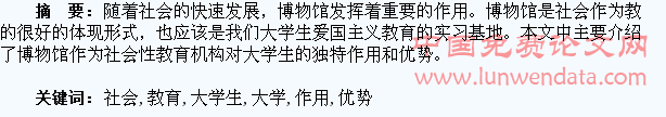 博物馆作为社会性教育机构对大学生的独特作用和优势
