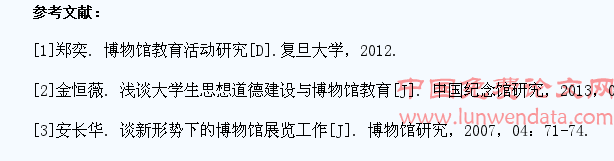 博物馆作为社会性教育机构对大学生的独特作用和优势