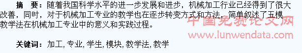 推行五模块教学法,提高机械加工专业学生的综合素质