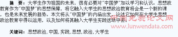 “中国梦”在大学生思想政治教育中的运用及实践