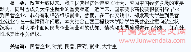 大学生到民营企业就业的障碍分析及对策探讨