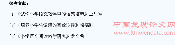 小学语文教学中培养学生的语感的方法探讨
