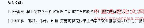 职业院校学生档案管理与就业推荐的联系探究