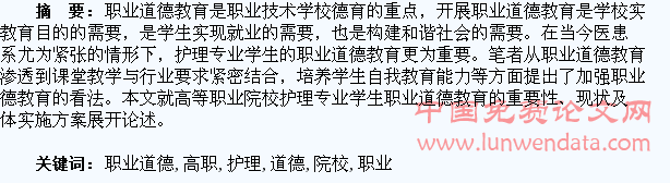 高职院校护理专业学生职业道德教育的思考