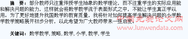 浅析提高学生解决问题的小学数学教学策略
