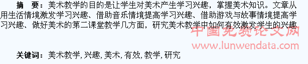 美术教学中有效激发学生的兴趣研究