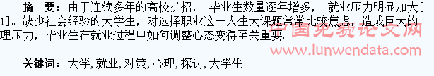 大学生就业心理与对策的探讨