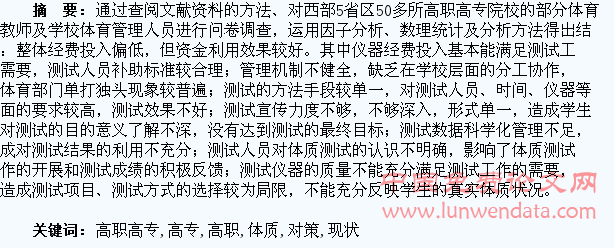 西部高职高专学生体质测试工作现状及对策研究