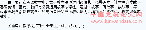 浅谈故事教学法对提高小学生英语表达能力的作用