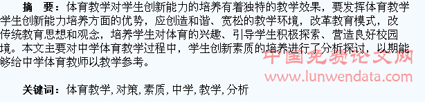 学生创新素质在中学体育教学中的培养对策分析