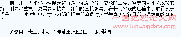 班主任对大学生心理健康的影响及对策初探