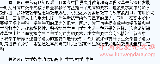 刍议在高中数学教学中培养学生的自学能力