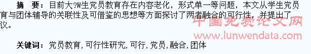 高校团体辅导与学生党员教育相融合的可行性研究