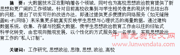 大数据思维的高校学生思想政治教育工作研究