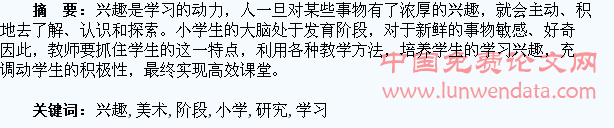 小学阶段培养学生美术学习兴趣的研究