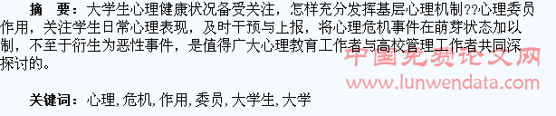 心理委员在大学生心理危机中的作用探析