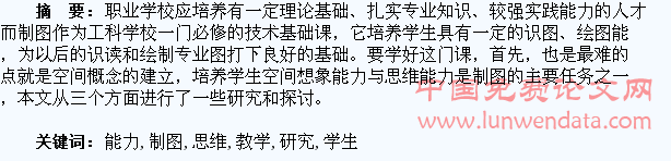 在制图教学中培养学生空间想象能力与思维能力的研究和探讨