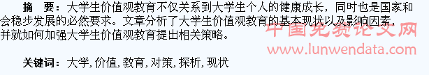 大学生价值观教育现状及对策探析