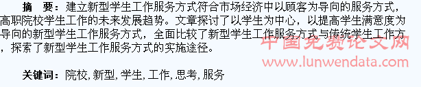 高职院校新型学生工作服务方式的思考