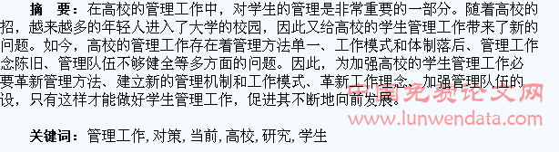 当前高校学生管理工作存在的问题及对策研究