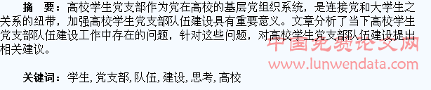 对高校学生党支部队伍建设的几点思考