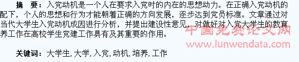当代大学生入党动机及教育培养工作研究