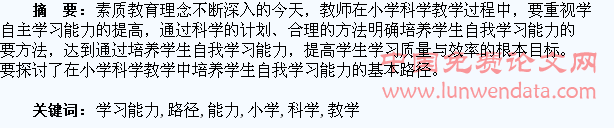小学科学教学中培养学生自主学习能力的路径思考