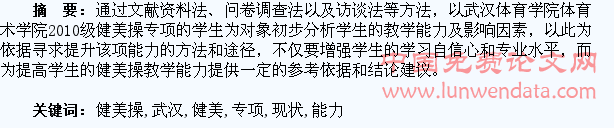 武汉体育学院健美操专项学生教学能力现状分析