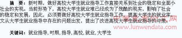 试论如何做好新时期高校大学生就业指导工作