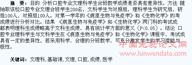 口腔专业文理科学生医学基础课合班教学的成绩分析