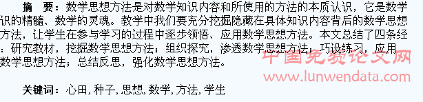 把数学思想方法的种子播种在学生心田