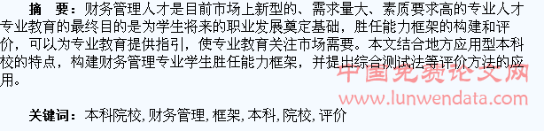 地方本科院校财务管理专业学生胜任能力框架构建与评价研究