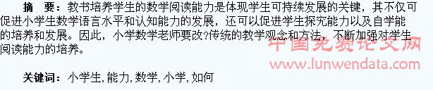 如何培养小学生数学阅读能力
