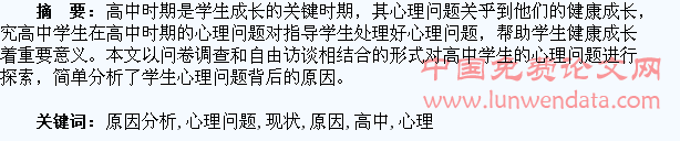 高中学生心理问题现状与原因分析