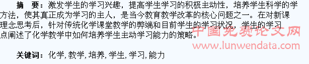 高中化学教学中培养学生主动学习能力的策略