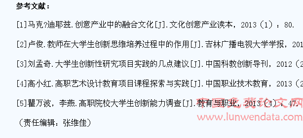 基于文化创意理念的高职学生实践创新项目指导策略研究