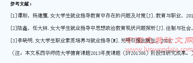 高校女大学生就业指导中存在的问题及对策探析